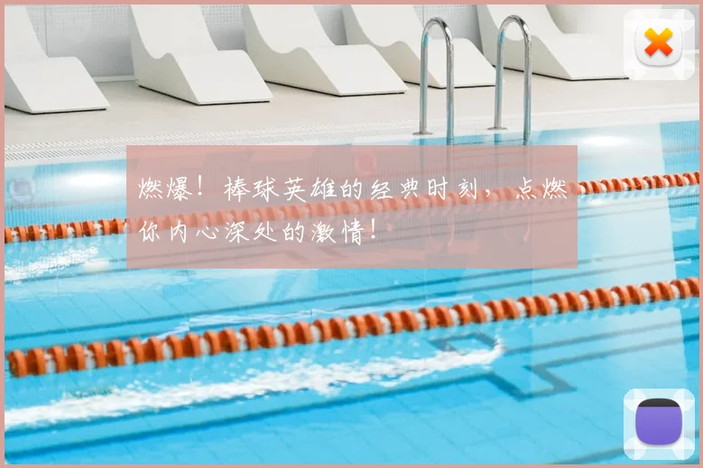 燃爆！棒球英雄的经典时刻，点燃你内心深处的激情！