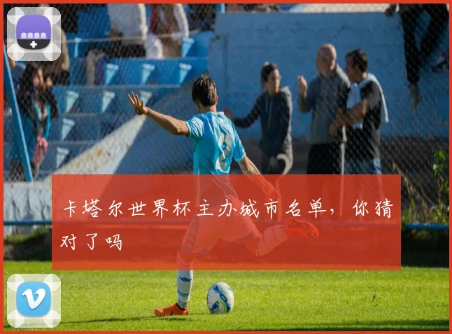 卡塔尔世界杯主办城市名单，你猜对了吗
