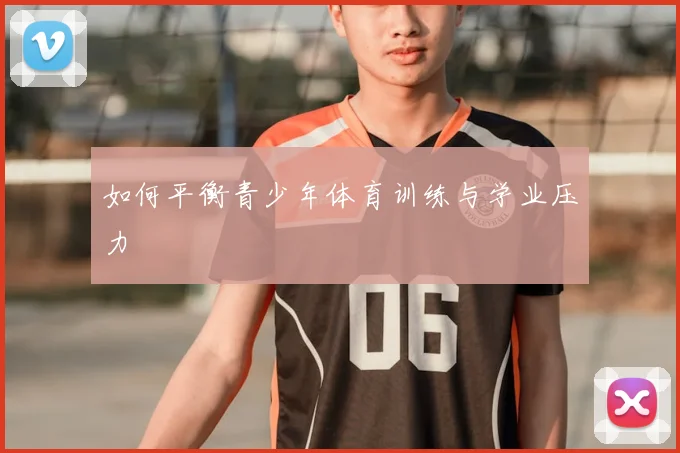 如何平衡青少年体育训练与学业压力