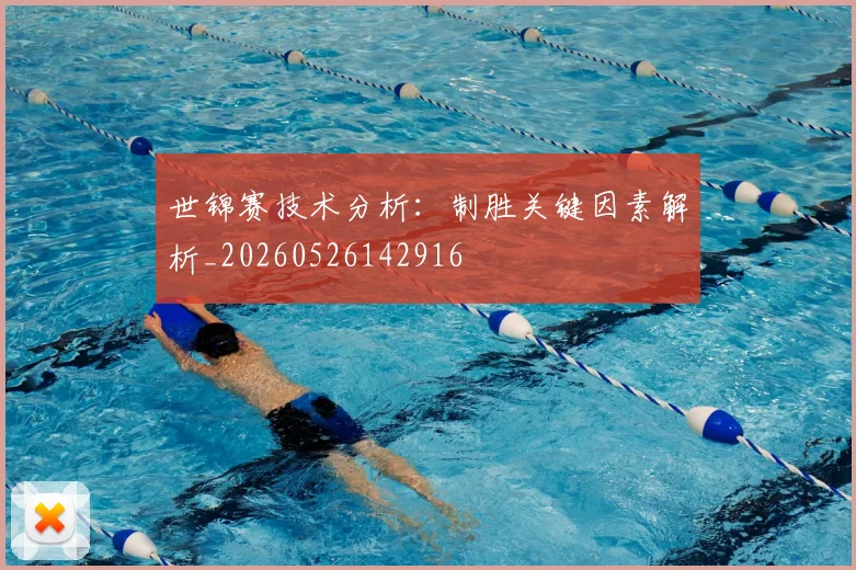 世锦赛技术分析:制胜关键因素解析_20260526142916