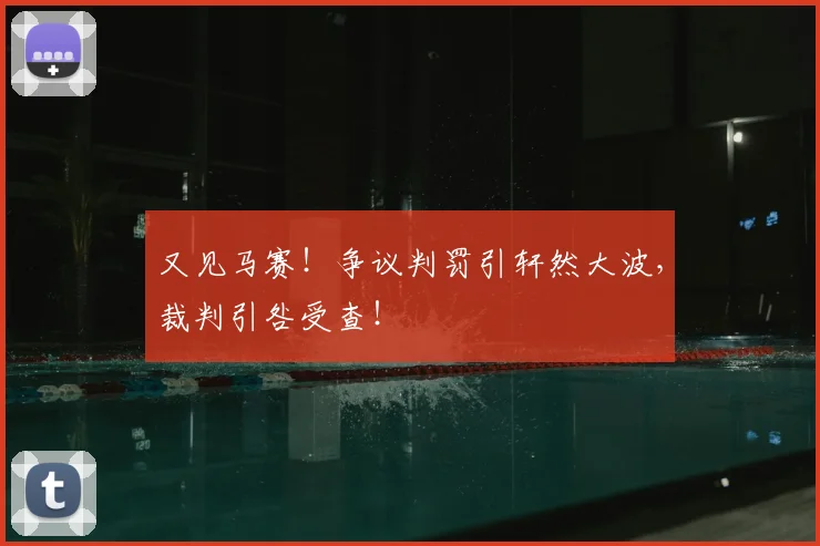 又见马赛!争议判罚引轩然大波,裁判引咎受查!