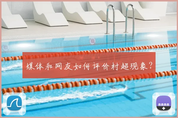 媒体和网友如何评价村超现象?
