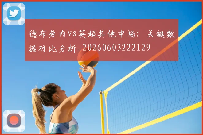 德布劳内vs英超其他中场：关键数据对比分析_20260603222129