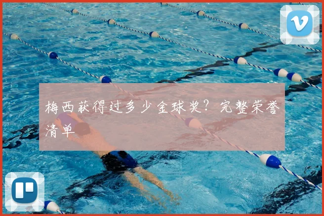 梅西获得过多少金球奖?完整荣誉清单