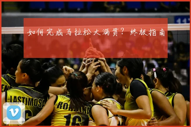 如何完成马拉松大满贯?终极指南