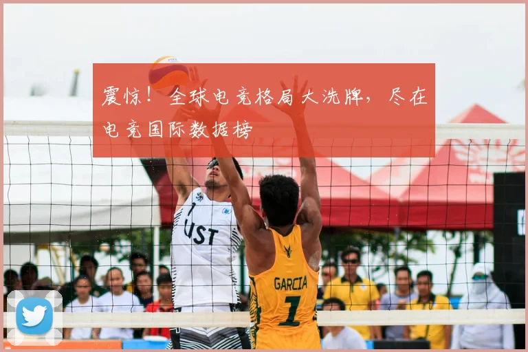 震惊!全球电竞格局大洗牌,尽在电竞国际数据榜