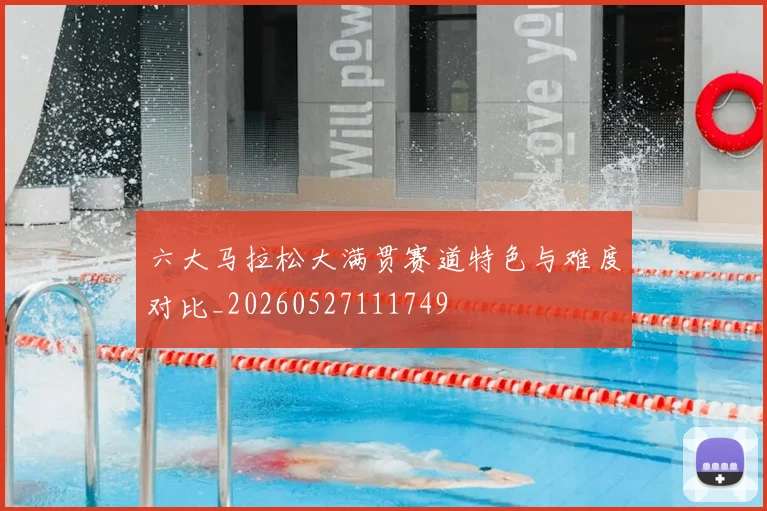 六大马拉松大满贯赛道特色与难度对比_20260527111749