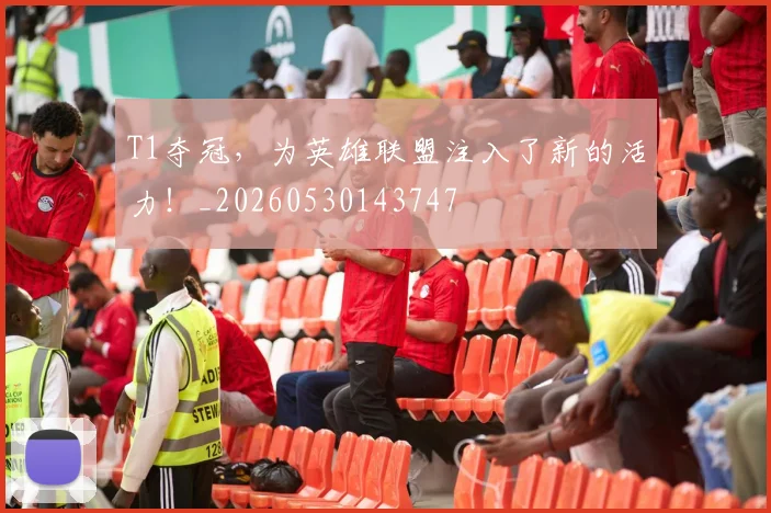 T1夺冠,为英雄联盟注入了新的活力!_20260530143747