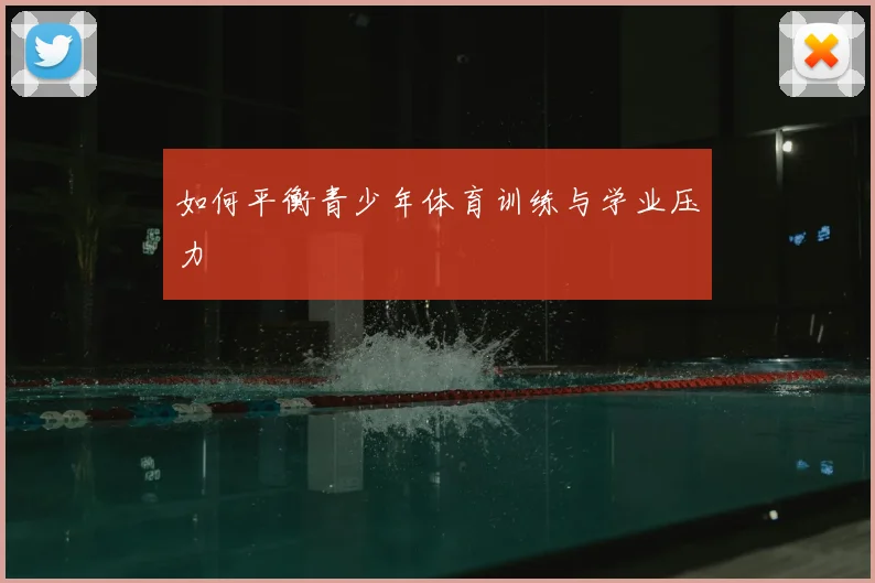 如何平衡青少年体育训练与学业压力